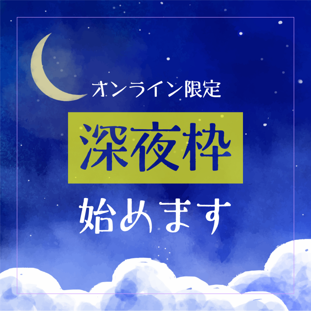 オンライン限定【深夜枠】始めます