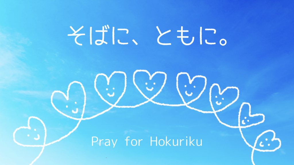 そばに、ともに。Pray for Hokuriku