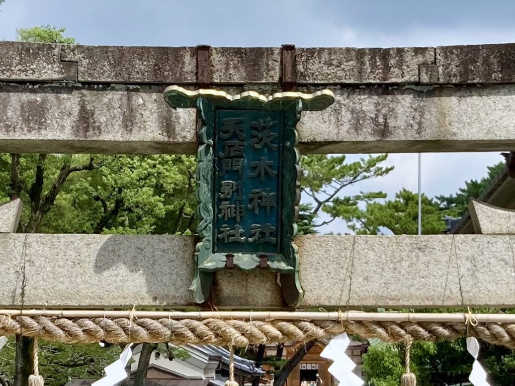 茨木神社・天石門別神社の神額