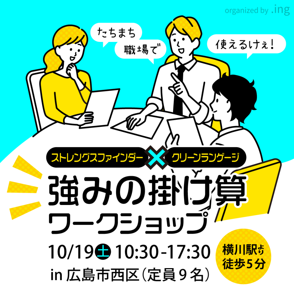 ストレングスファインダー×クリーンランゲージ 強みの掛け算ワークショップin広島