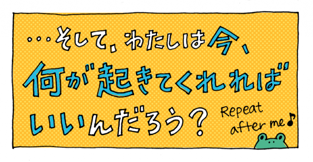 そして、わたしは今、何が起きてくれればいいんだろう？