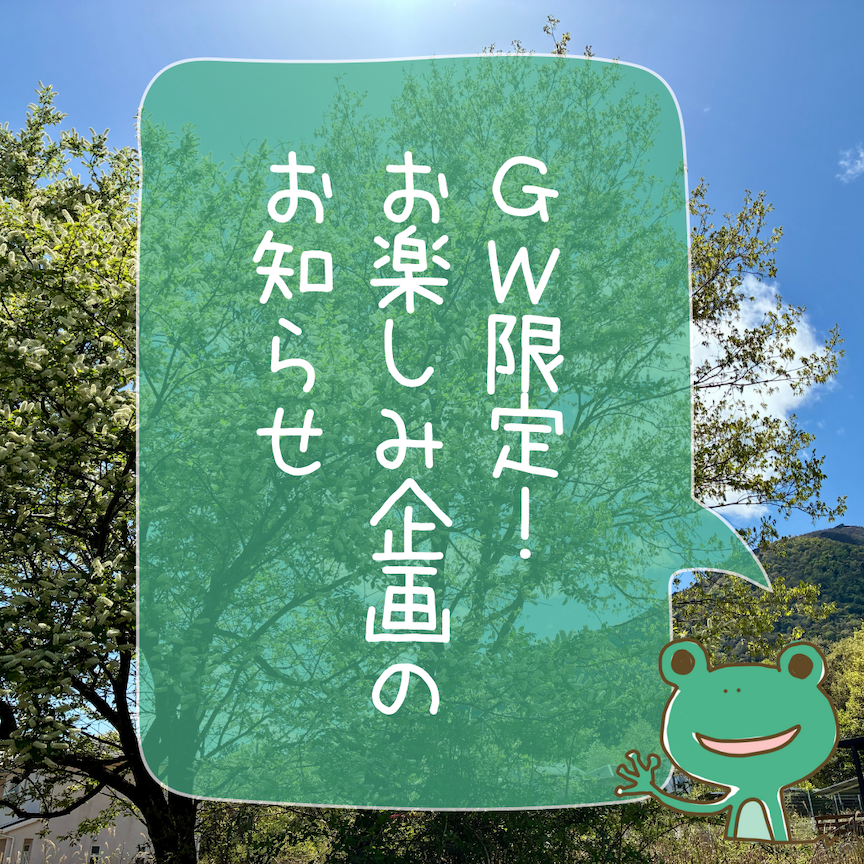 GW限定!お楽しみ企画のお知らせ