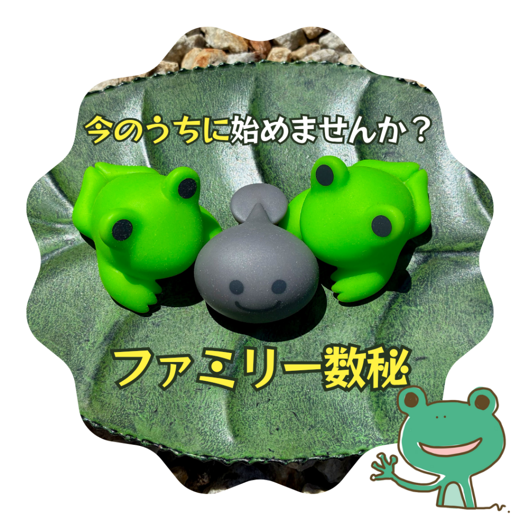 今のうちに始めませんか?ファミリー数秘