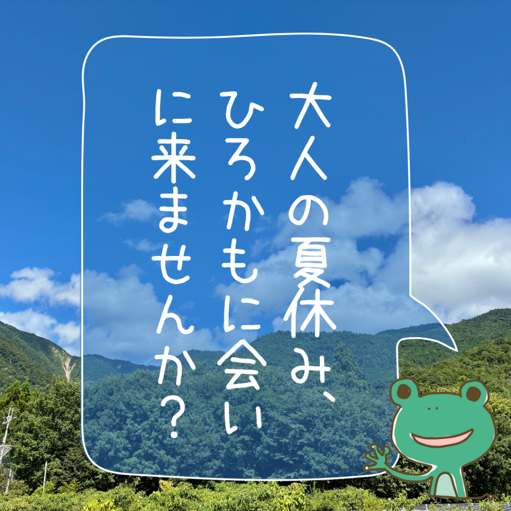 大人の夏休み、ひろかもに会いに来ませんか?