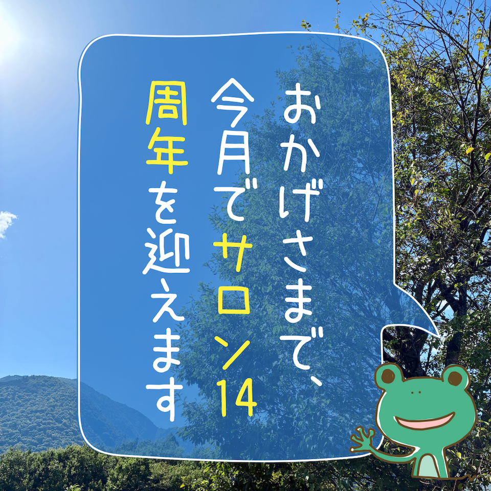 おかげさまで今月でサロン14周年を迎えます