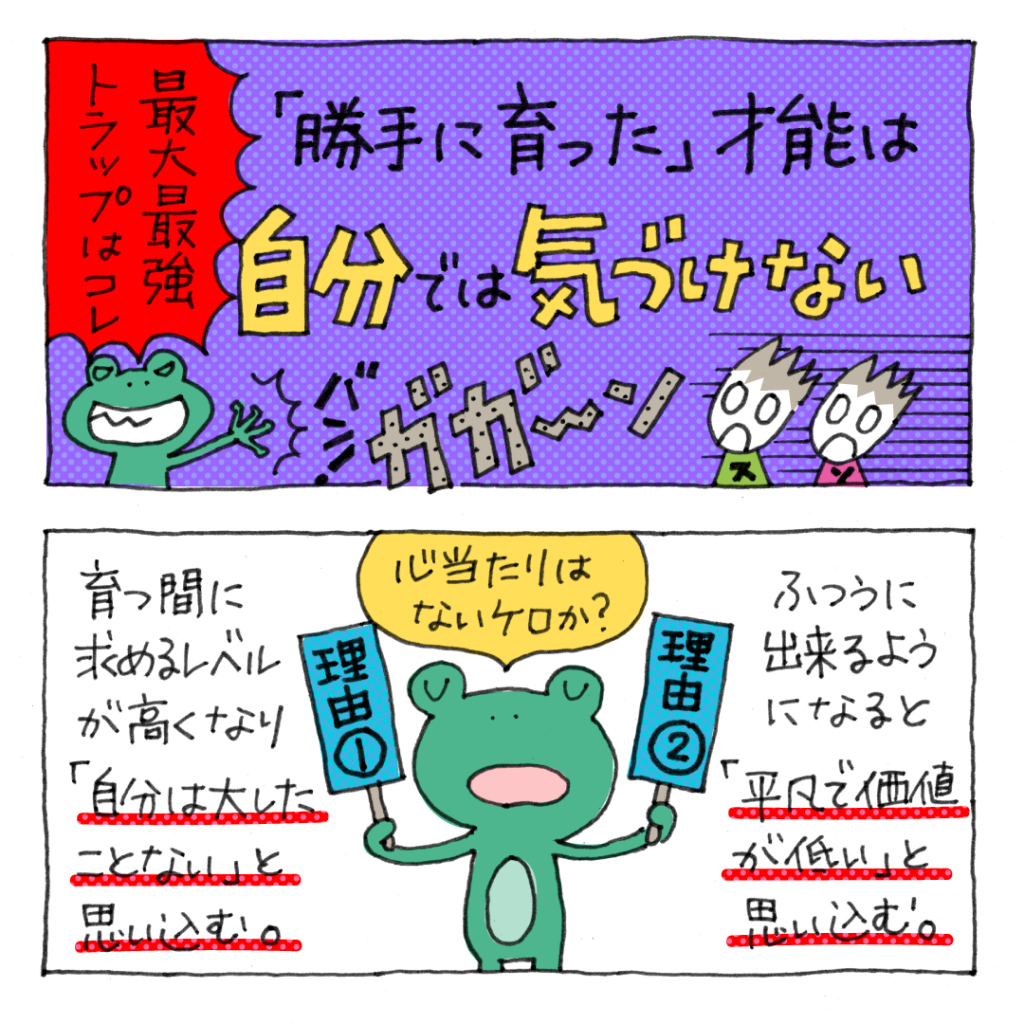 勝手に育った才能は自分では気づけない