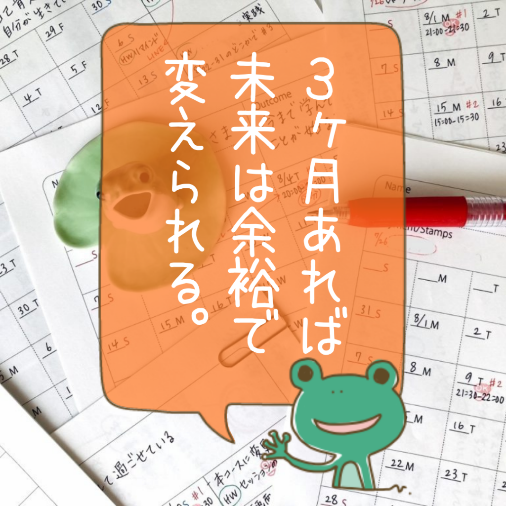 3ヶ月あれば未来は余裕で変えられる。