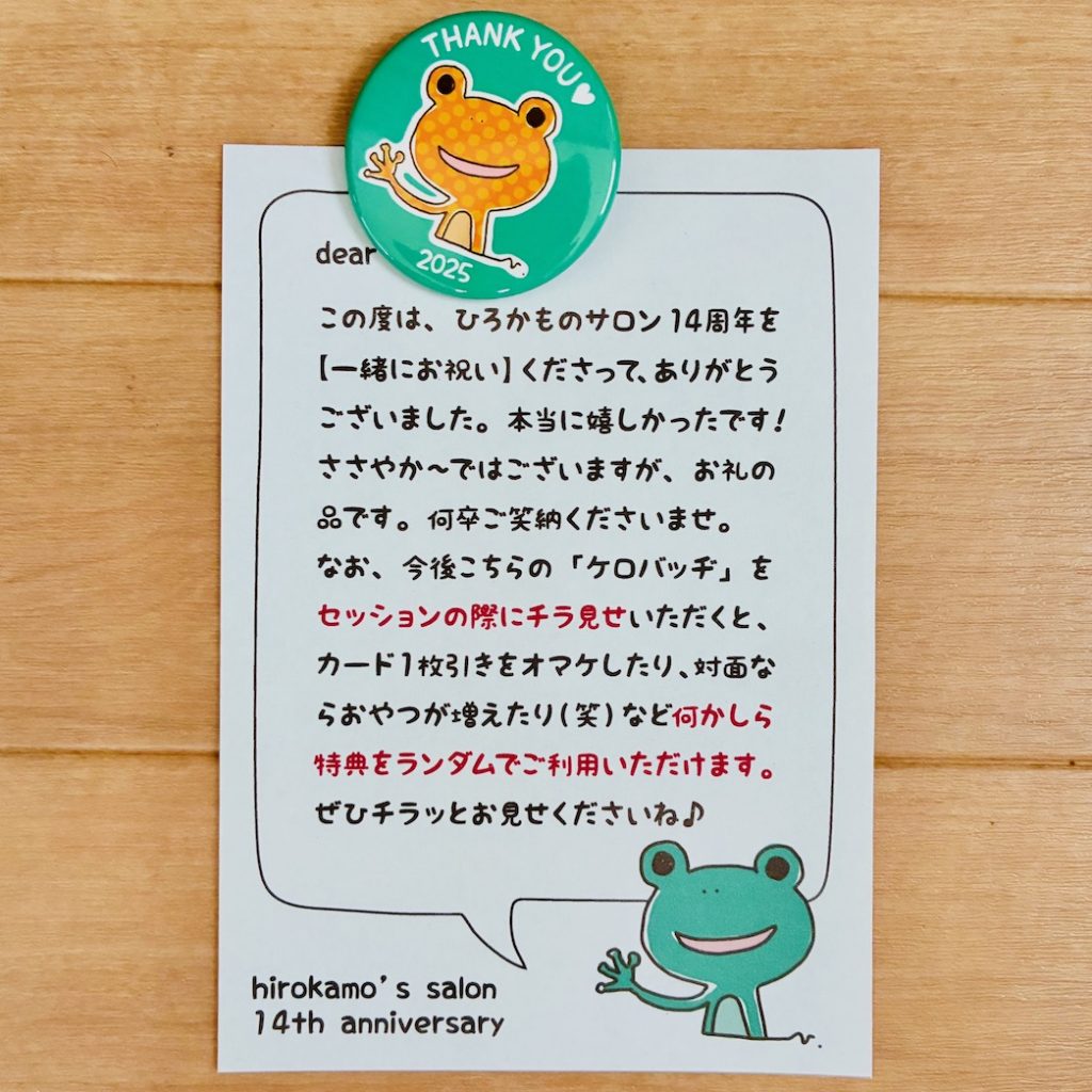 ケロバッヂ特典について