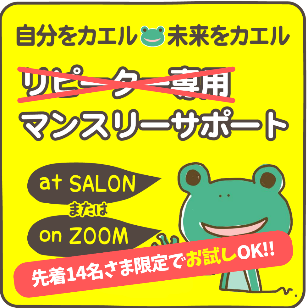 マンスリーサポート先着14名さま限定お試しOK