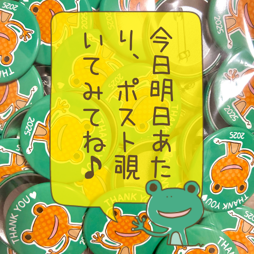 ケロバッヂ発送のお知らせ