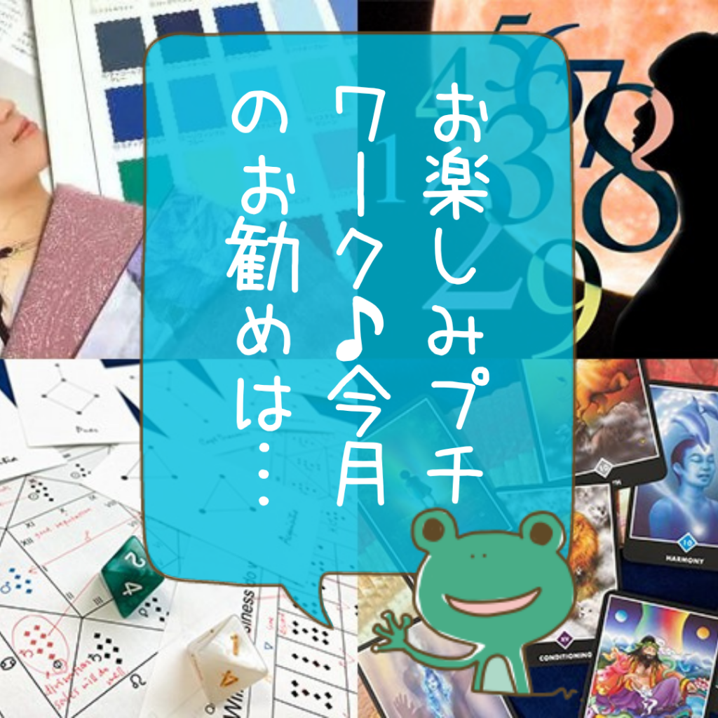 お楽しみワーク♪今月のお勧めは…