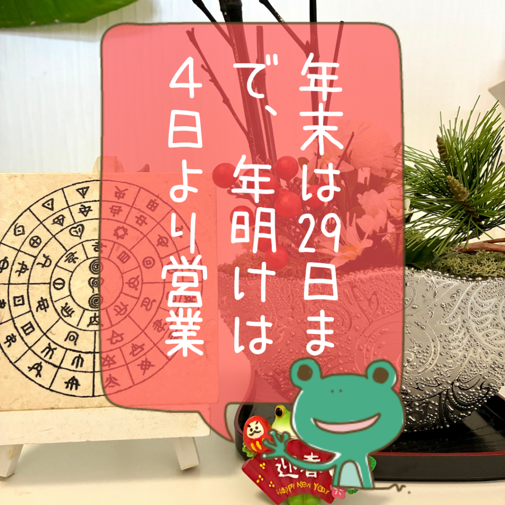 年末は29日まで、年明けは4日より営業