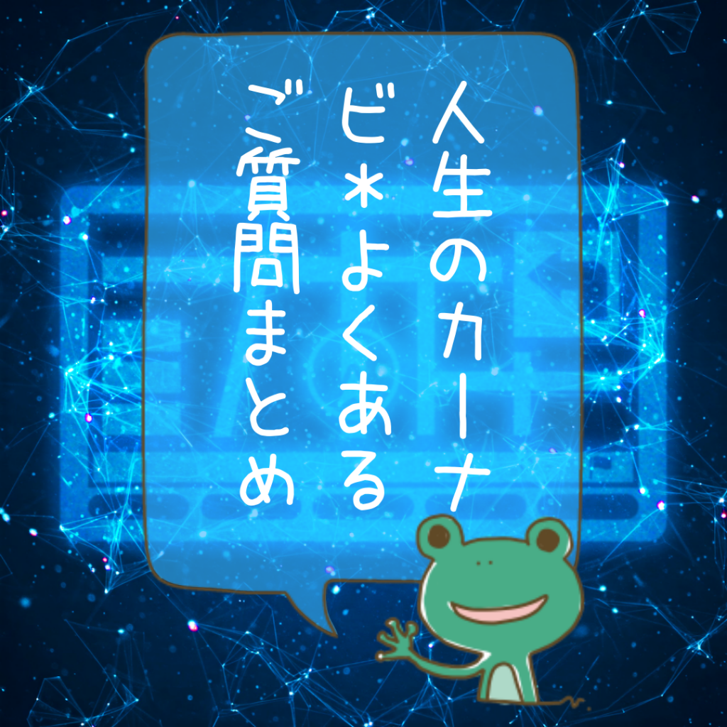 人生のカーナビ・よくあるご質問まとめ