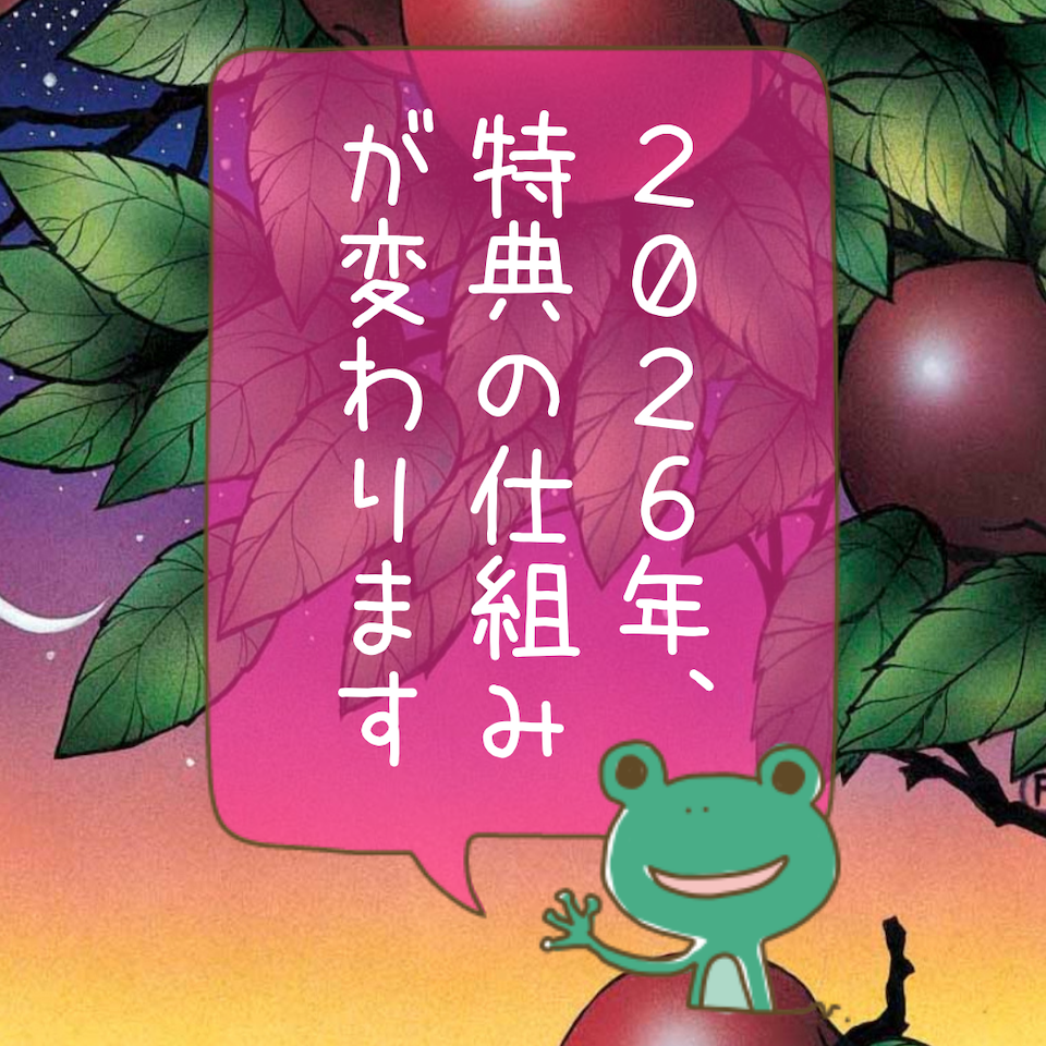2026年、特典の仕組みが変わります