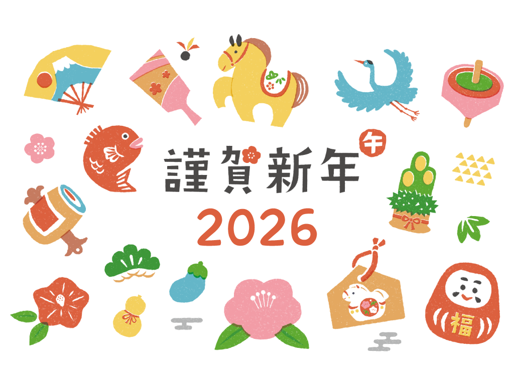 謹賀新年2026