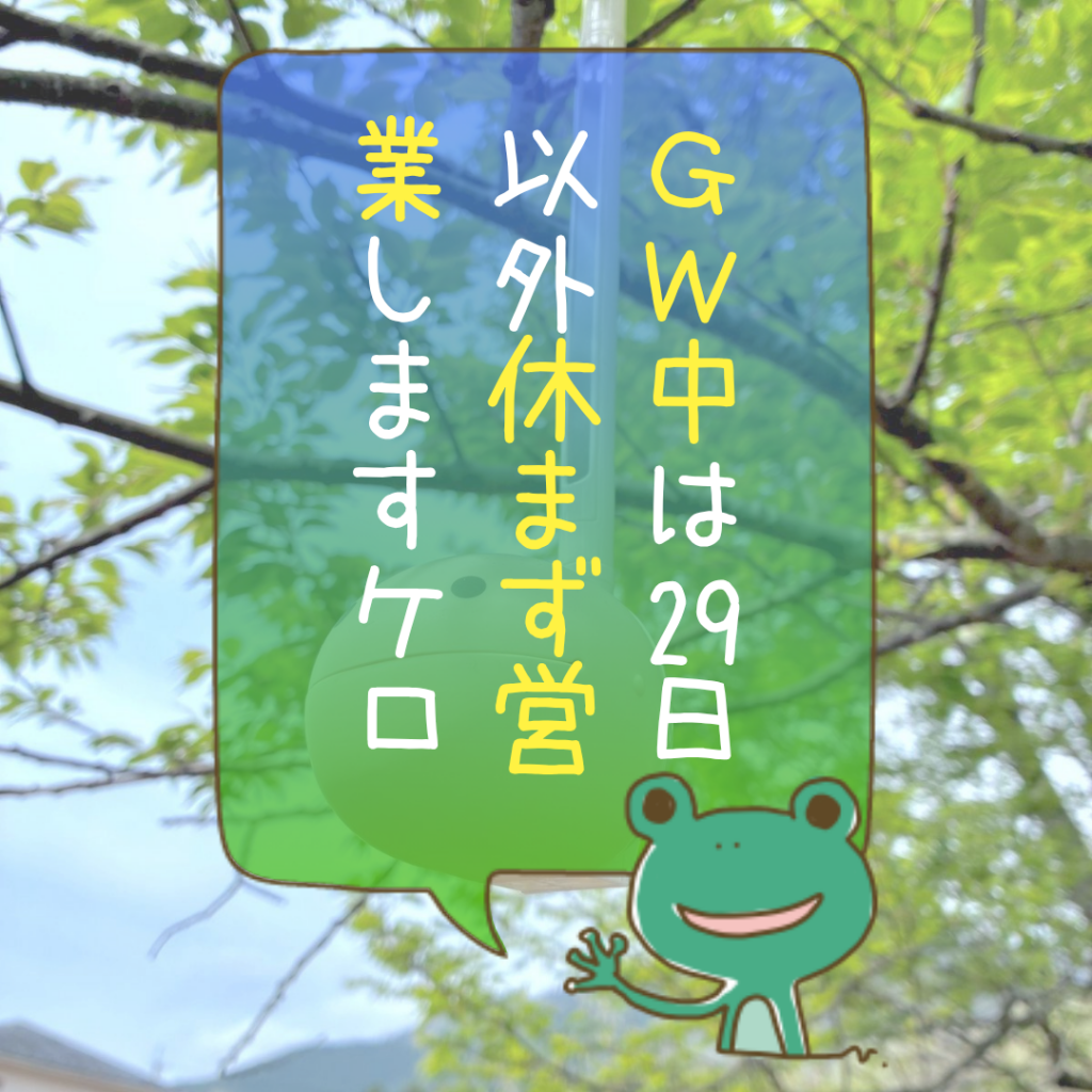 GW中は29日以外休まず営業しますケロ