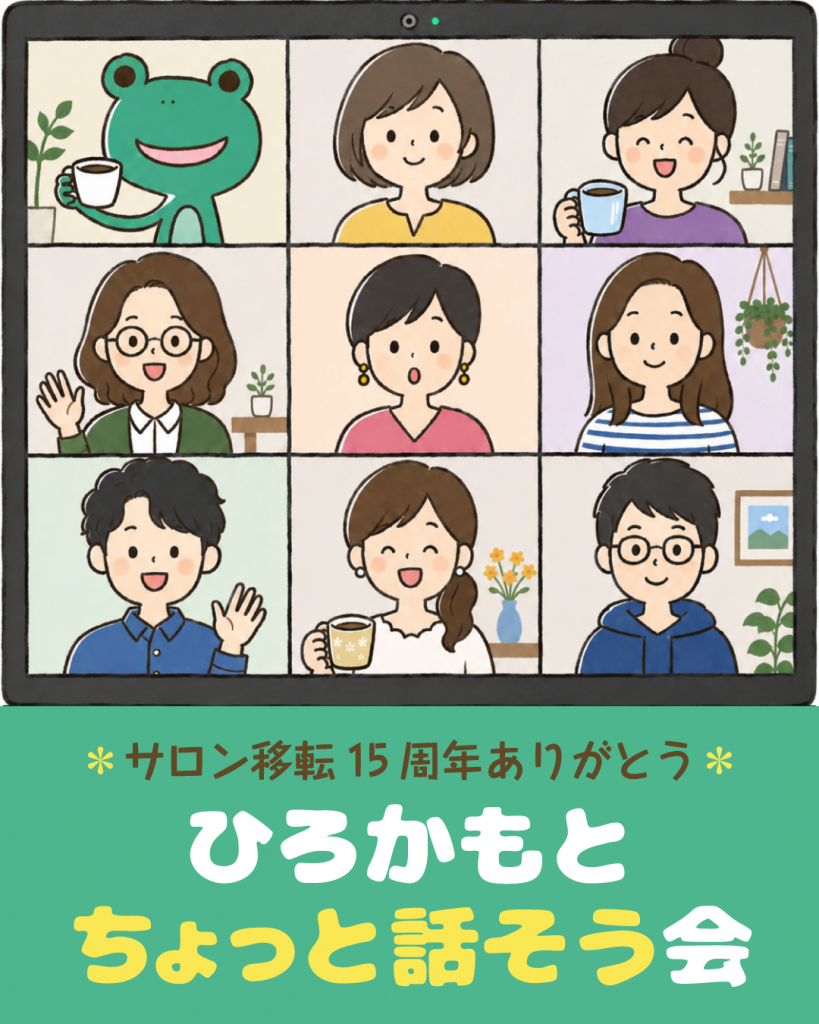 サロン移転15周年ありがとう・ひろかもとちょっと話そう会
