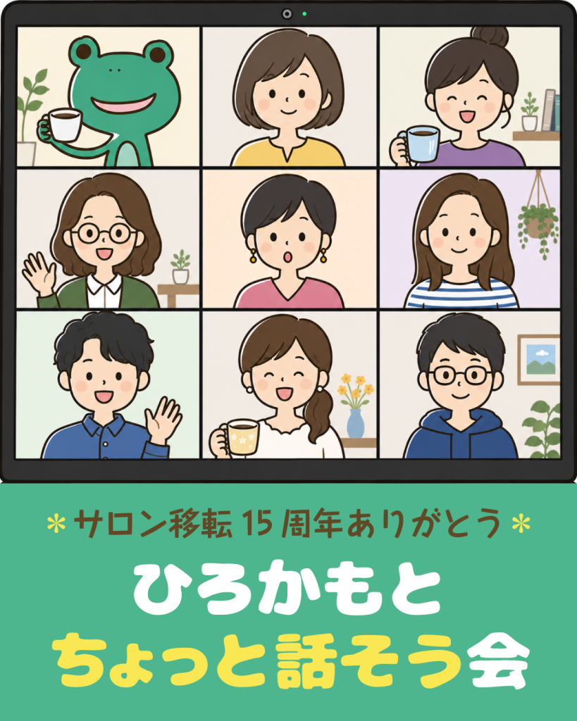 サロン移転15周年ありがとう・ひろかもとちょっと話そう会