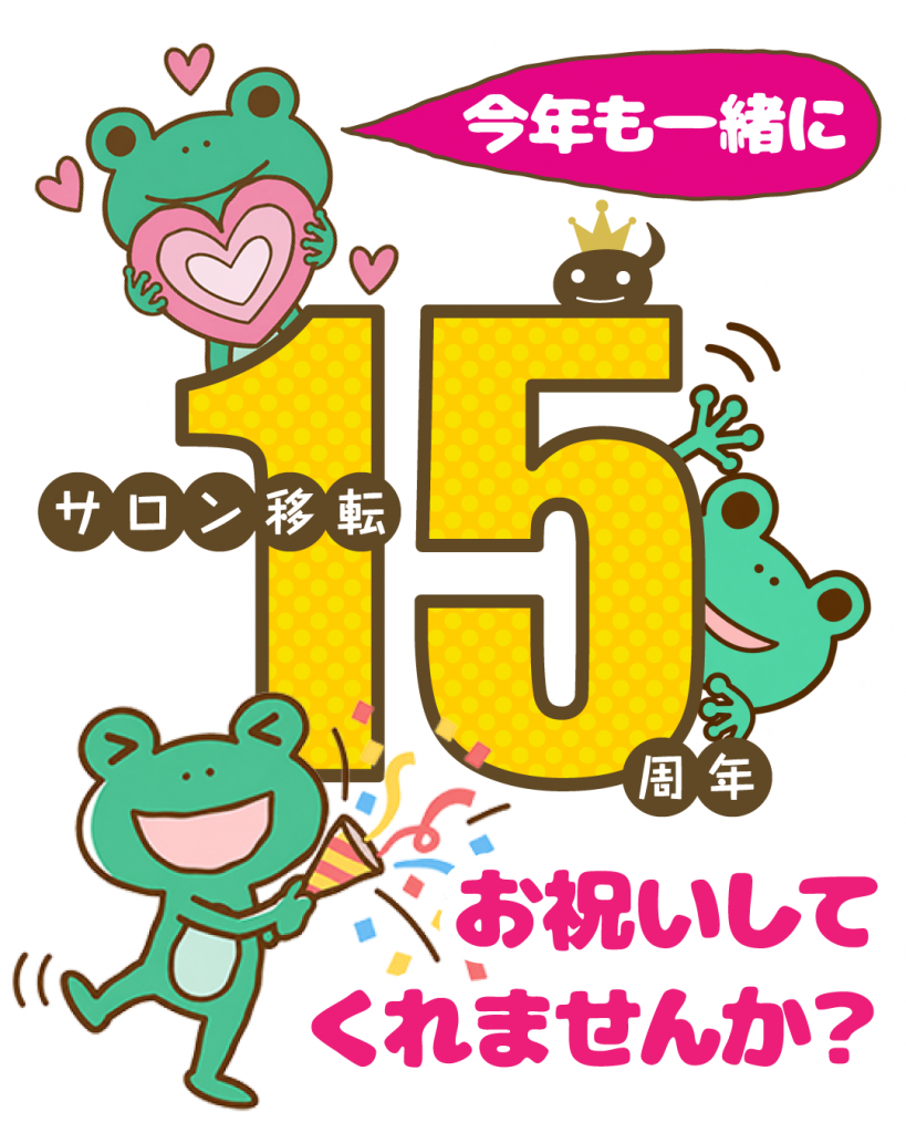 サロン移転15周年、今年も一緒にお祝いしてくれませんか?