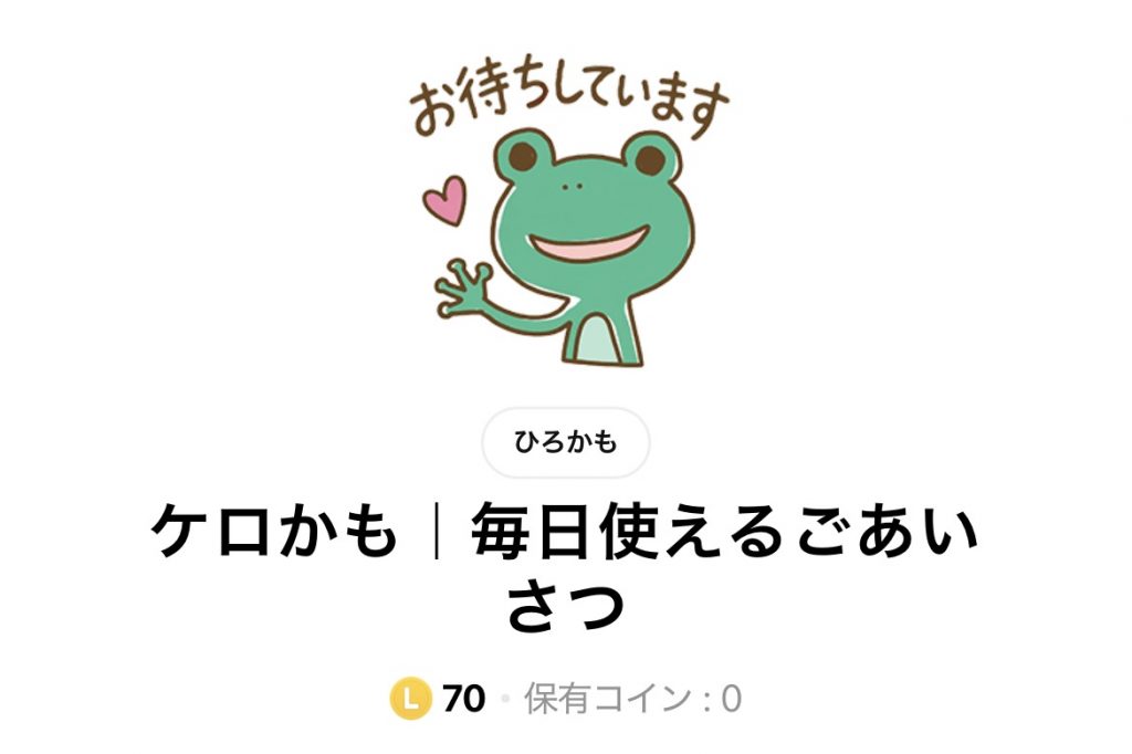 LINEスタンプ「ケロかも」へのリンク
