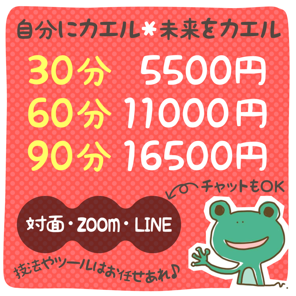 対面・zoom・LINEとも30分5500円・60分11000円・90分16500円/技法やツールはお任せあれ