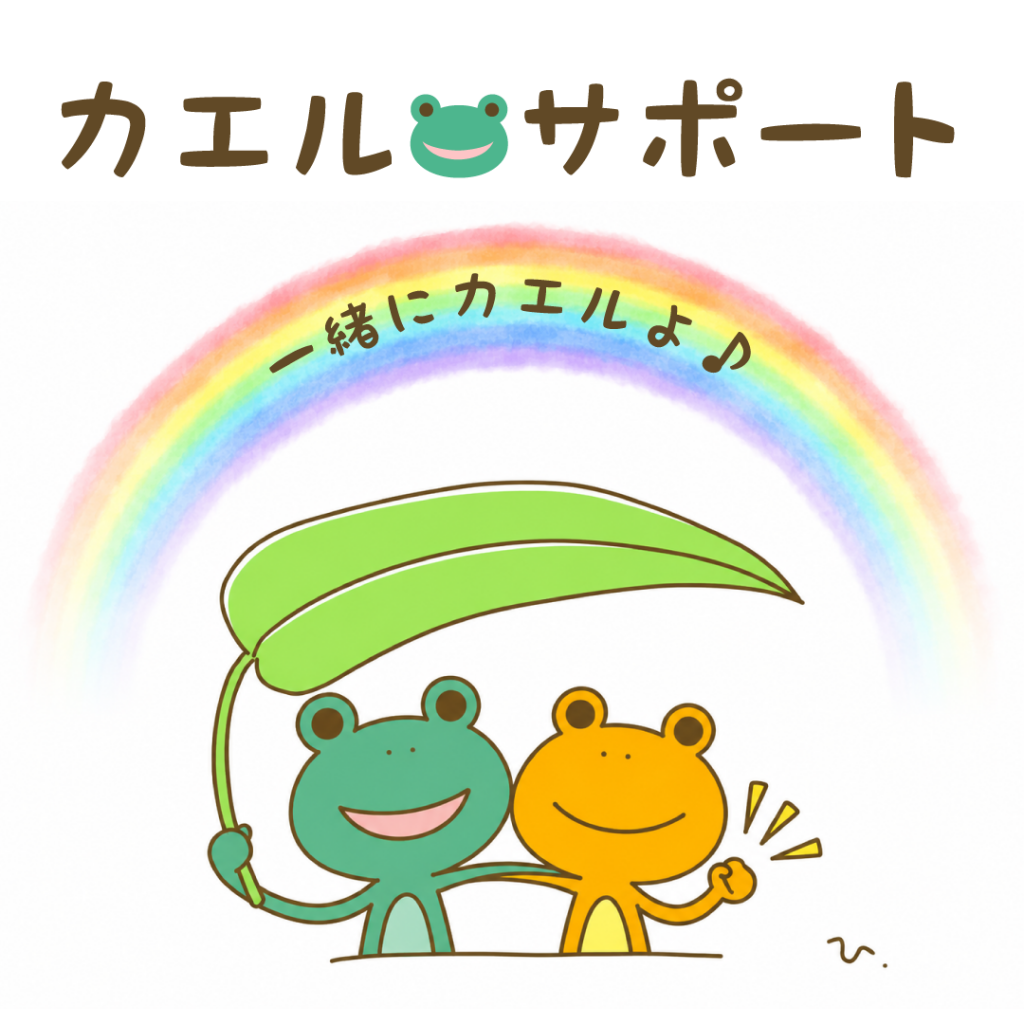 カエルサポート「一緒にカエルよ」