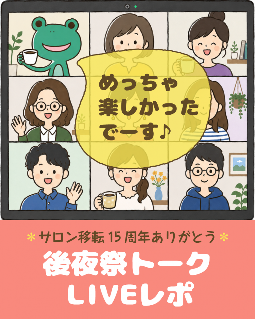 後夜祭トークLIVEレポ